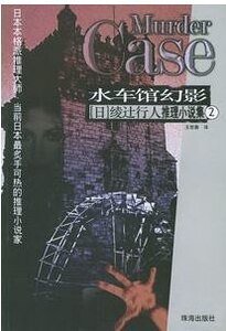 杀人水车馆/水车馆幻影（馆系列之二）