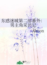东惑迷城第二部番外：男主角采访记